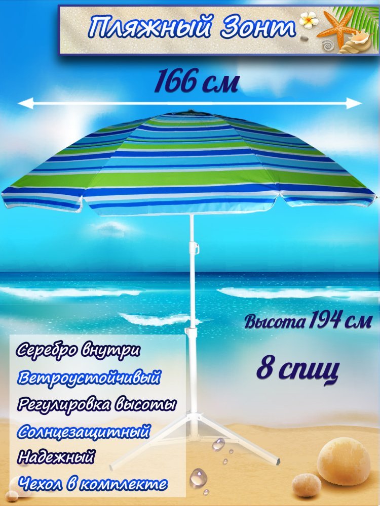 Зонт-пляжный DINIYA арт.8106 полуавт D=160 8K полоска