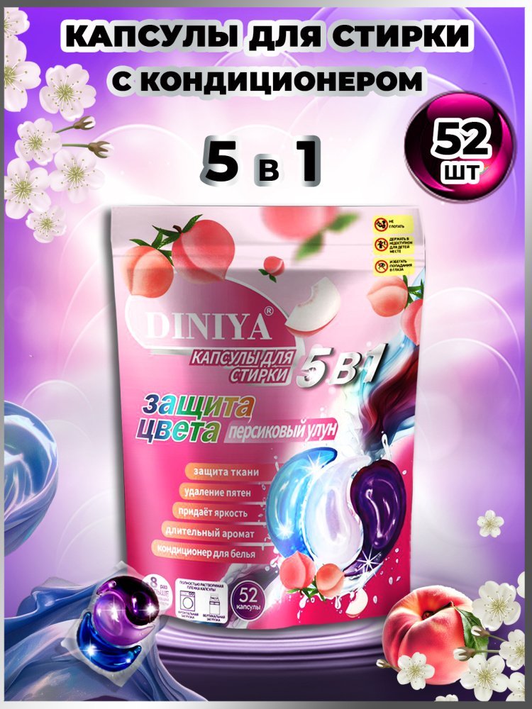 Капсулы для стирки 5 в 1 арт.К106 персиковый улун пакет