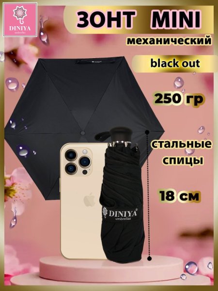 Зонт-мини 5 сложений DINIYA арт.235 механика 20"(52см)Х6К 