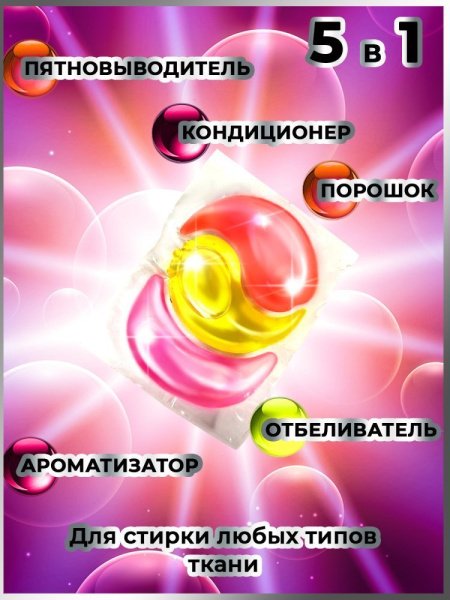Капсулы для стирки 5 в 1 арт.К104 сакура пакет