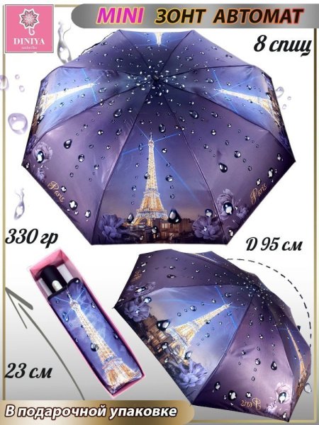 Зонт женский DINIYA арт.172 автомат 4 слож.21"(54 см)Х8К мини эйф.башня 