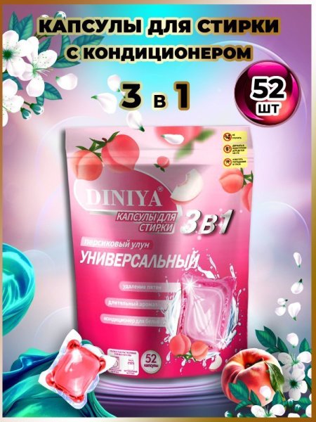 Капсулы для стирки 3 в 1 арт.К102 персиковый улун пакет