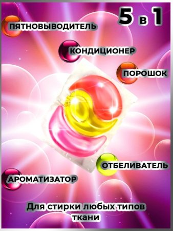 Капсулы для стирки 5 в 1 арт.К110 сакура коробка