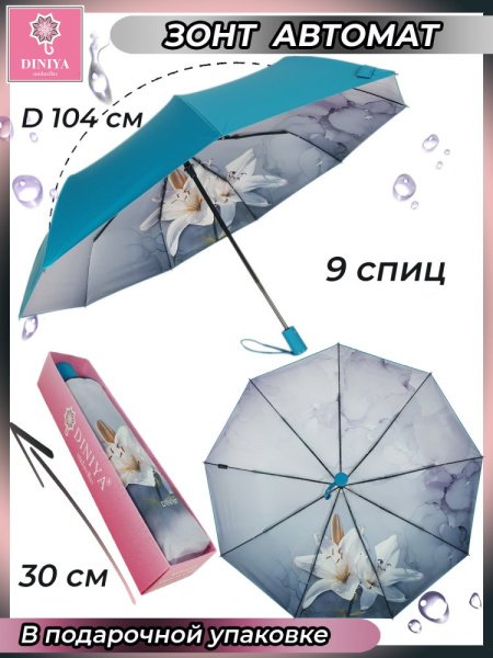 Зонт женский DINIYA арт.181 автомат 23"(58см)Х9К цветы