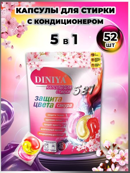 Капсулы для стирки 5 в 1 арт.К104 сакура пакет