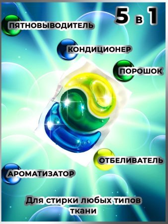 Капсулы для стирки 5 в 1 арт.К105 горный бриз пакет
