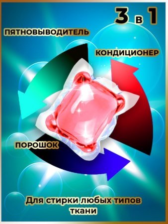 Капсулы для стирки 3 в 1 арт.К102 персиковый улун пакет