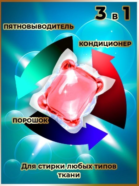 Капсулы для стирки 3 в 1 арт.К102 персиковый улун пакет