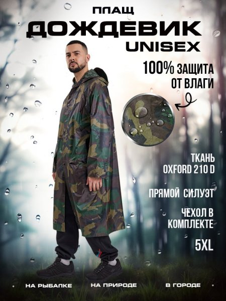 Дождевик D-02 милитари