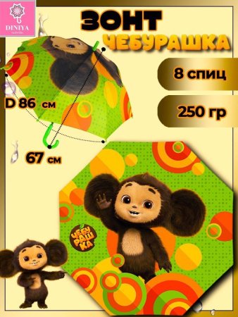 Зонт детский DINIYA арт.2629-1 полуавт 19"(48см)Х8К Чебурашка зеленый