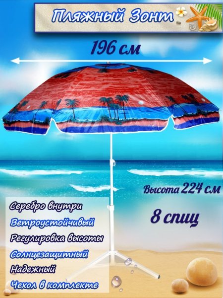 Зонт-пляжный DINIYA арт.8203 полуавт D=200 8K пальма
