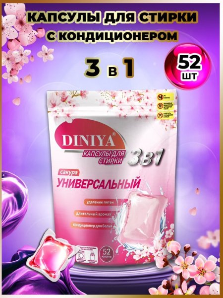 Капсулы для стирки 3 в 1 арт.К101 сакура пакет