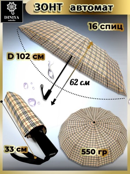 Зонт женский DINIYA арт.230 автомат 23"(58см)Х16К бербери