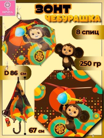 Зонт детский DINIYA арт.2629-1 полуавт 19"(48см)Х8К Чебурашка 