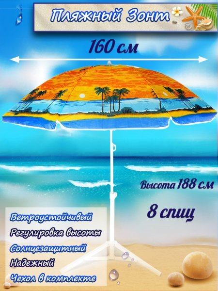 Зонт-пляжный DINIYA арт.8201 полуавт D=160 8K пальмы