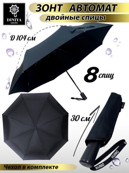 Зонт мужской DINIYA арт.162 автомат 23"(58см)Х8К