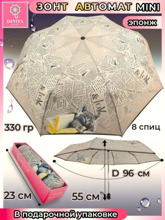 Зонт женский DINIYA арт.194 автомат 4 слож. 21"(54см)Х8К мини газета