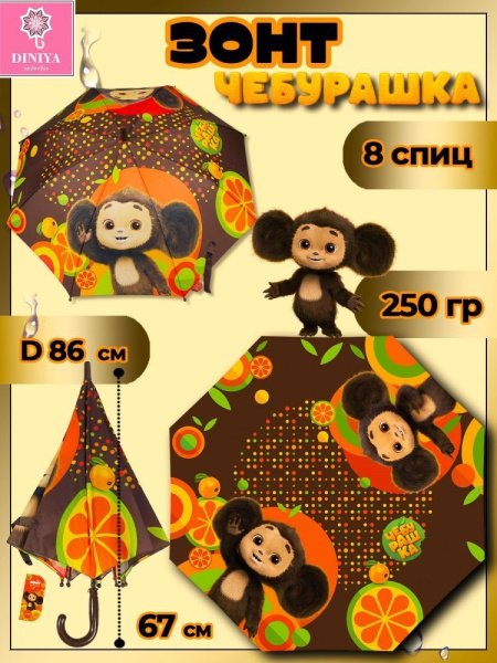 Зонт детский DINIYA арт.2629-6 полуавт 19"(48см)Х8К чебурашка корич