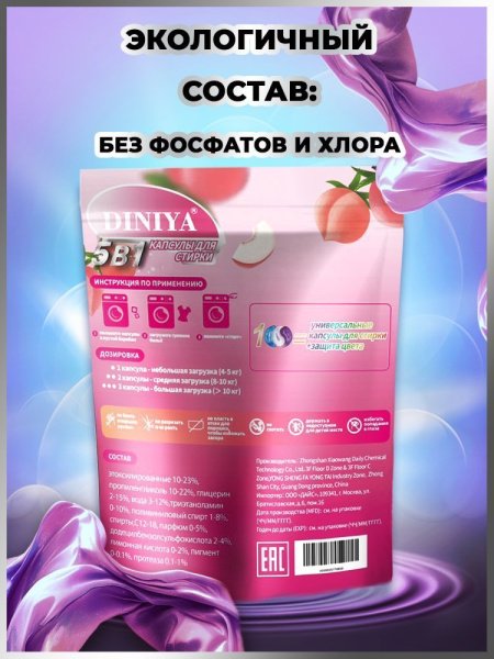 Капсулы для стирки 5 в 1 арт.К106 персиковый улун пакет