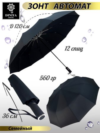 Зонт мужской DINIYA арт.150 автомат 27"(68см)Х12К семейный