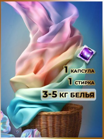 Капсулы для стирки 3 в 1 арт.К103 лаванда пакет