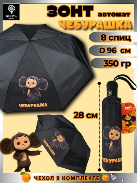Зонт женский DINIYA арт.238 автомат 21"(53см)Х8К Чебурашка