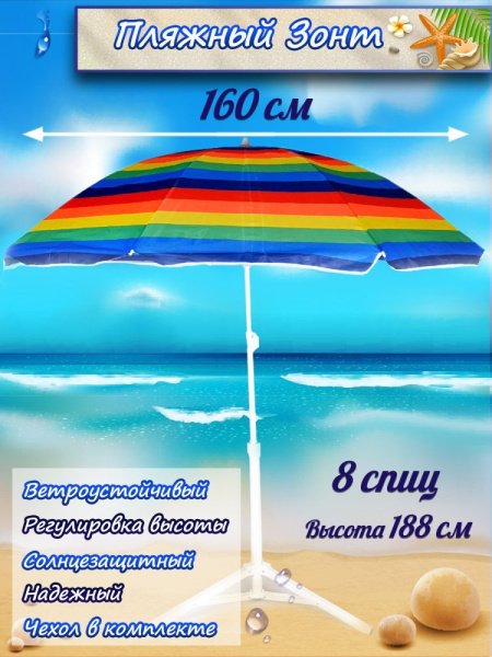 Зонт-пляжный DINIYA арт.8105 полуавт D=160 8K полоска