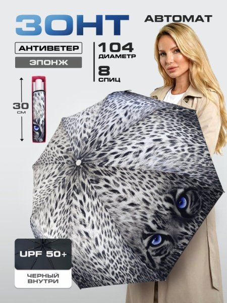 Зонт женский DINIYA арт.302-1 автомат 23"(58см)Х8К лео серый