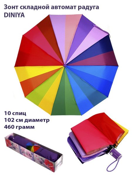Зонт женский DINIYA арт.2770 (977) автомат 23"(58см)Х10К радуга