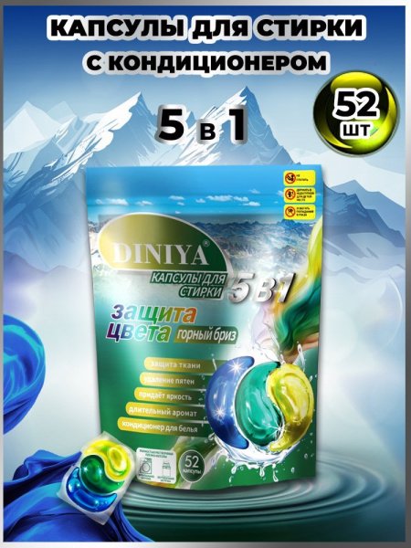Капсулы для стирки 5 в 1 арт.К105 горный бриз пакет