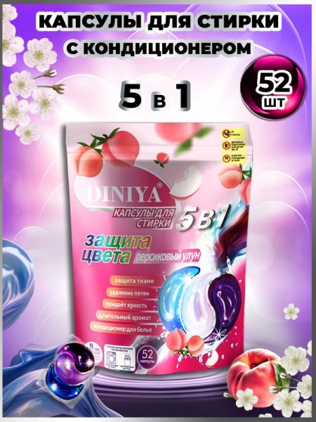 Капсулы для стирки 5 в 1 арт.К106 персиковый улун пакет